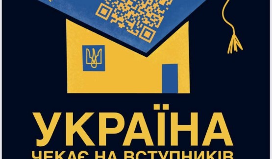 Держава гарантує можливість безпечного і безкоштовного вступу до українських закладів вищої освіти