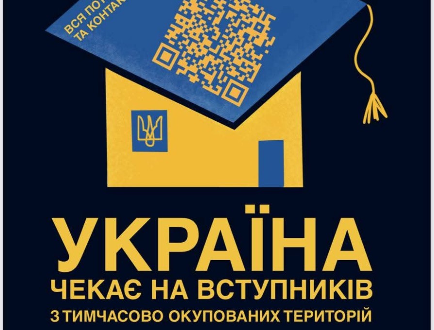 Держава гарантує можливість безпечного і безкоштовного вступу до українських закладів вищої освіти