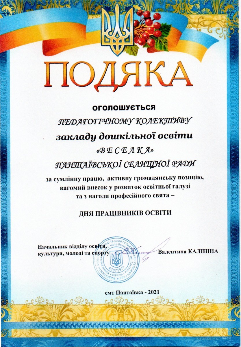 Подяка педколективу ЗДО "Веселка" з нагоди професійного свята - ДНЯ ПРАЦІВНИКА ОСВІТИ 